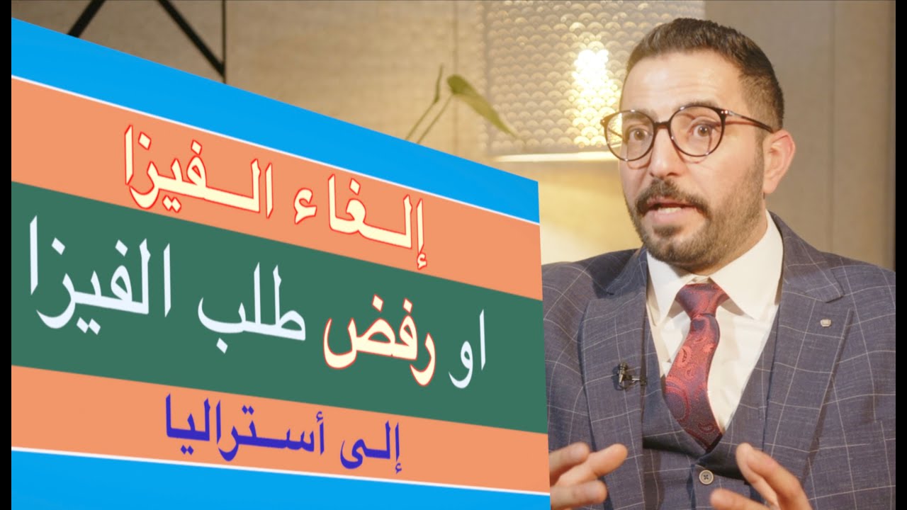 إلغاء الفيزا حتى بعد صدورها والوصول إلى أستراليا
