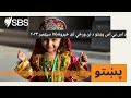 د اس بي اس پښتو د نن ورځې لنډ خبرونه 18 سپتامبر 2024 SBS پشتو اس بي اس پښتو 