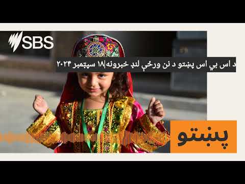 د اس بي اس پښتو د نن ورځې لنډ خبرونه 18 سپتامبر 2024 SBS پشتو اس بي اس پښتو