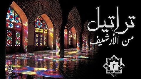 #تراتيل من الأرشيف (٢).. تحبير وأداء في غاية الروعة من القارئ : محمد الحسن Beautiful Taraweeh