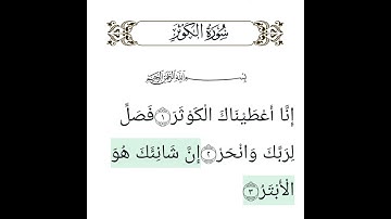 سورة الكوثر بصوت السديس | تلاوة خاشعة تهدي القلوب بإذن الله
