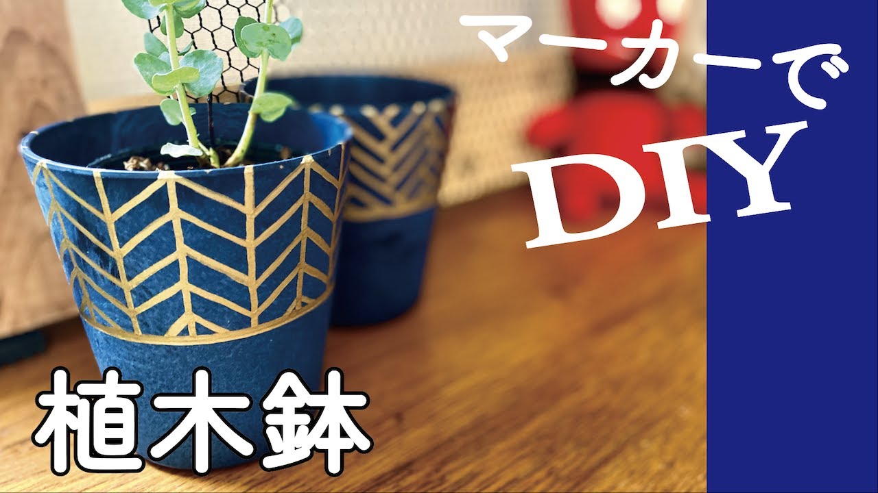 DIY]】植替えの季節 単色の植木鉢をマーカーでポップにアレンジし