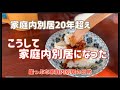 〈家庭内別居〉家庭内別居は修羅場なのか?長期別居でもはやこの生活が快適かも