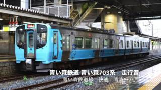 【全区間走行音】青い森鉄道青い森703系 快速 青森→八戸 【全区間走行音】青い森鉄道青い森703系 快速 青森→八戸