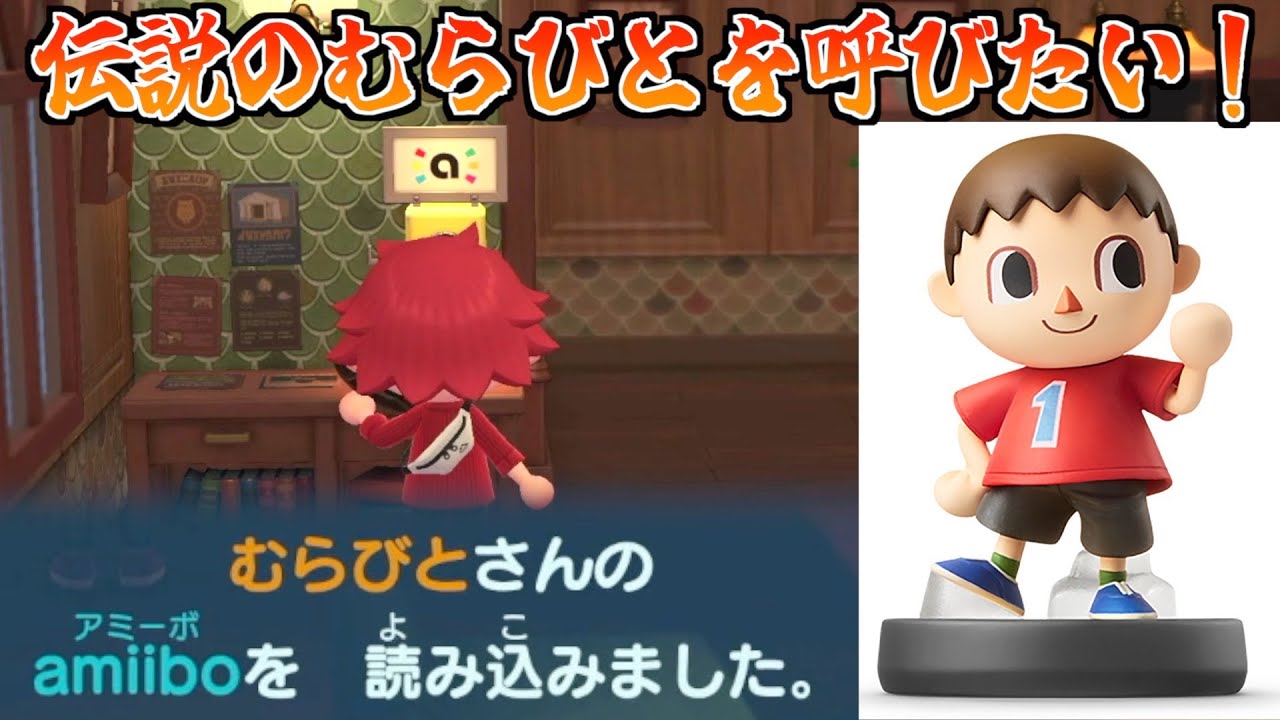 むらびとのamiiboってあつ森で使ったらどうなるの？【あつまれどうぶつ