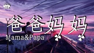 Ronghao李榮浩 - 爸爸媽媽（Mama & Papa）【動態歌詞/Pinyin Lyrics Video】『爸爸媽媽給我的不少不多』