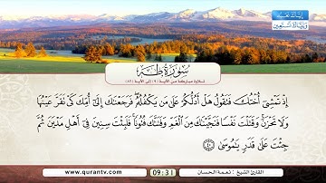 سورة طه | من الآية 9 إلى 82 | القارئ الشيخ نعمة الحسان