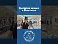 Выставка лучших дронов и систем РЭБ #shorts