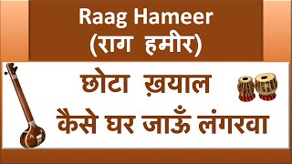 Here is free online class/tutorial of raag hameer by mrs. richa shukla
from saraswati sangeet academy lucknow. in this tutorial you can
listen chhota khayal ...