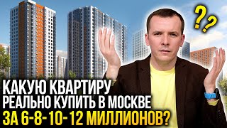 Какую квартиру РЕАЛЬНО купить в Москве за 6, 8, 10, 12 миллионов?