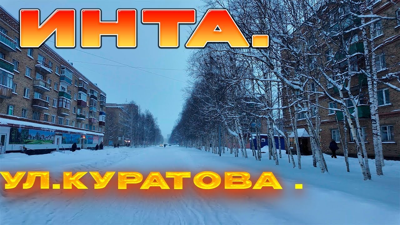 Инта в декабре./Ул. Куратова /ДНС. Магнит.