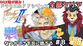 【FC版 FF2】飛竜の卵を救え！ディストの洞窟リベンジ攻略｜DQX勢の挑戦 #FF2 #シンちゃんch　ネタバレあります