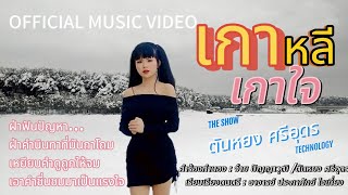 เกาหลีเกาใจ (ເກົາຫລີເກົາໃຈ)- ตันหยง ศรีอุดร(ຕັນຫຍົງ ສີອຸດອນ) (OFFICIAL MUSIC VIDEO)