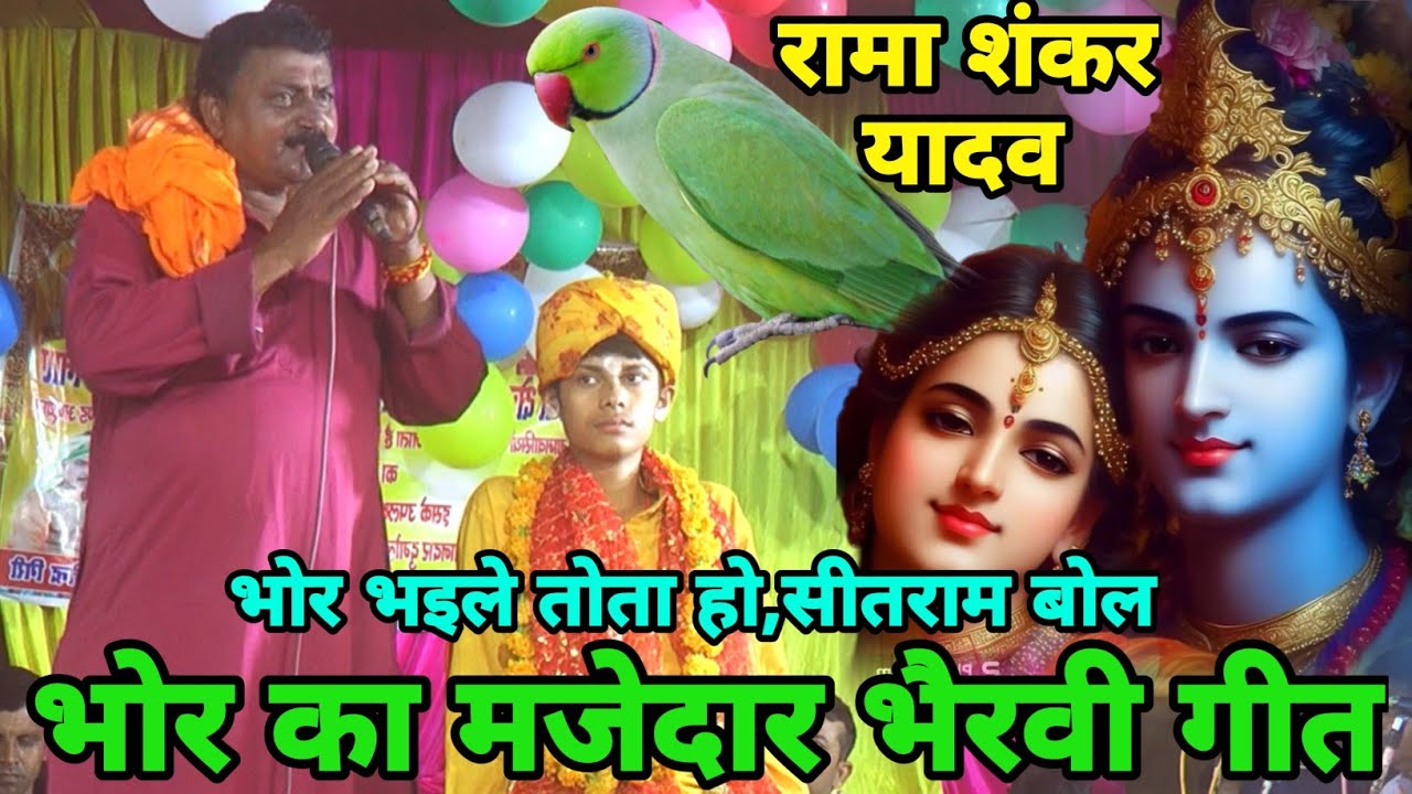 #video song!राग भैरवी!इस गाने को आज तक शायद कोई अच्छा से नहीं गा पाया!#rama shankar yadav ka dugola