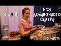 Я прожила 10 дней без сахара (3 часть)