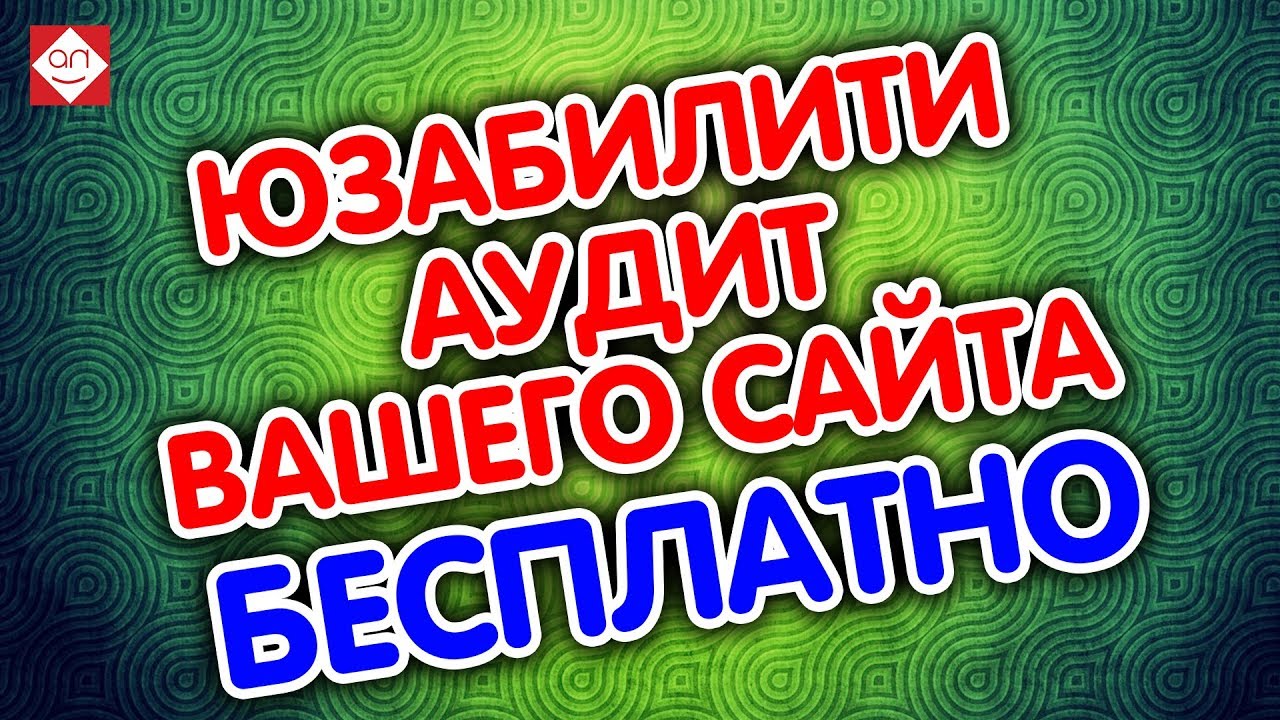 Советы по юзабилити. Аудит сайта онлайн от Бутик идей. Юзабилити аудит Вашего сайта бесплатно.