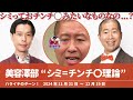シミ チンチ 理論 美容澤部 ハライチのターン 澤部トーク 2024年11月21日 12月19日