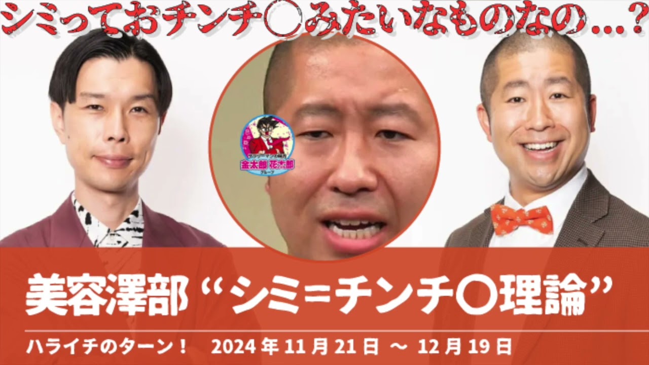 “シミ＝チンチ〇理論”美容澤部【ハライチのターン！澤部トーク】2024年11月21日〜12月19日