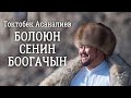 Токтобек Асаналиев Болоюн сенин Боогачың Official Audio 