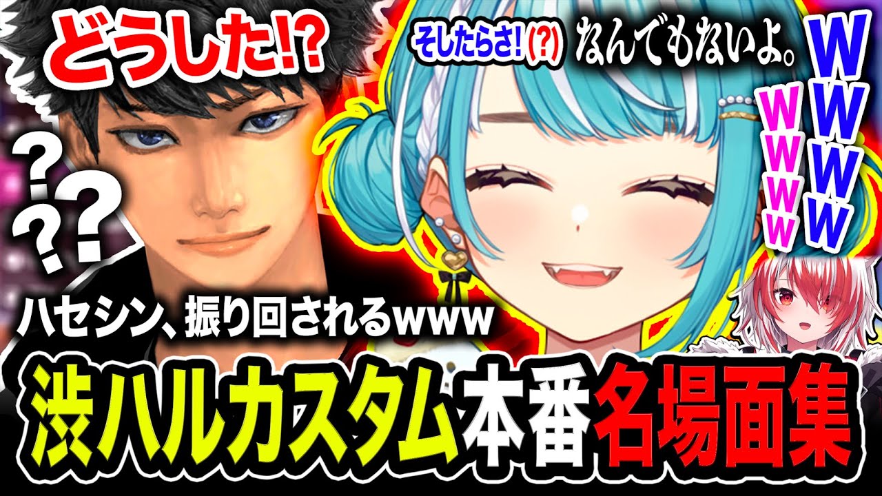 【困惑】渋ハルカスタム名場面集！白波らむねワールドに振り回されてしまうハセシンwwww【Apex Legends】白波らむね, 秋雪こはく, ハセシン