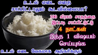 How To Gain Weight Fast And Healthy  in Tamil | Weight Poduvathu Eppadi | Udal Edai Athikarikka Tips
