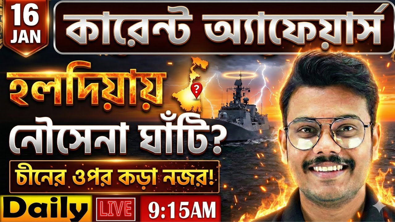 Daily Current Affairs 2026 |16 Jan Current Affairs in Bengali | Current Affairs for All Govt Exams
