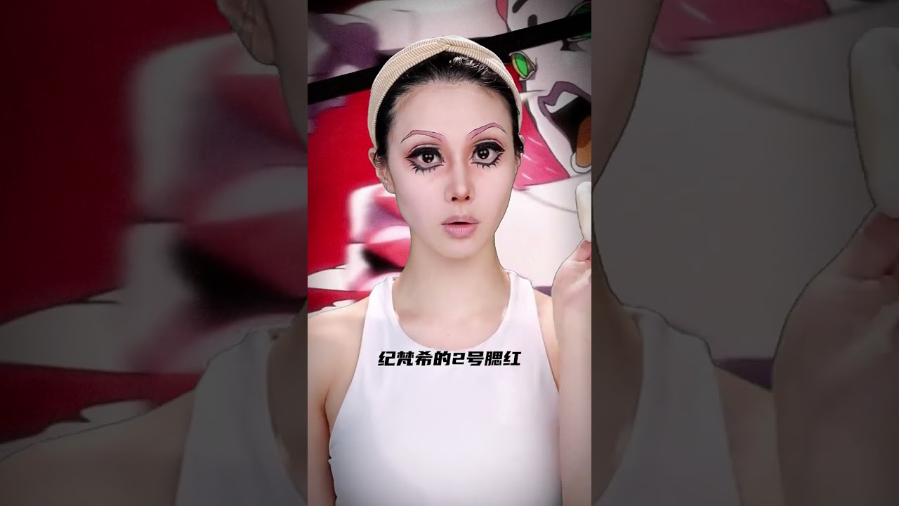 拥有软化世界上一切物质的角色来咯#JOJO的奇妙冒险#特里休#仿妆#shorts