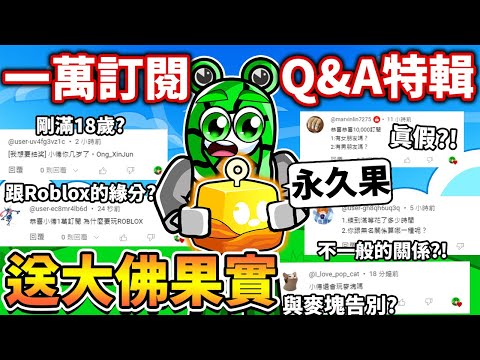 ROBLOX 終於來了！10000訂閱Q&A！觀眾超會問問題！小德跟無名的關係是？！之後想做全職YT？【Blox fruits】《 小德-機械方塊》