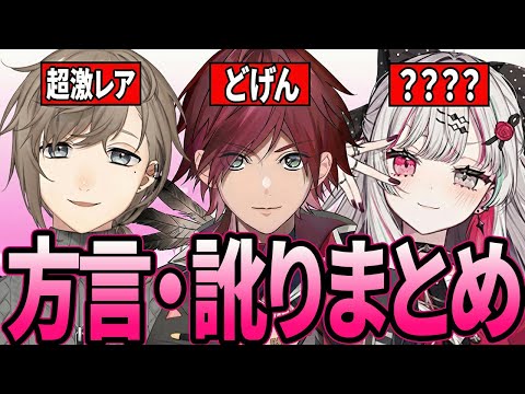 【総集編】素の方言・訛りがポロッと出てしまうにじさんじライバー28連発【叶/ローレン/石神のぞみ/葛葉/イブラヒム/椎名唯華/狂蘭メロコ】