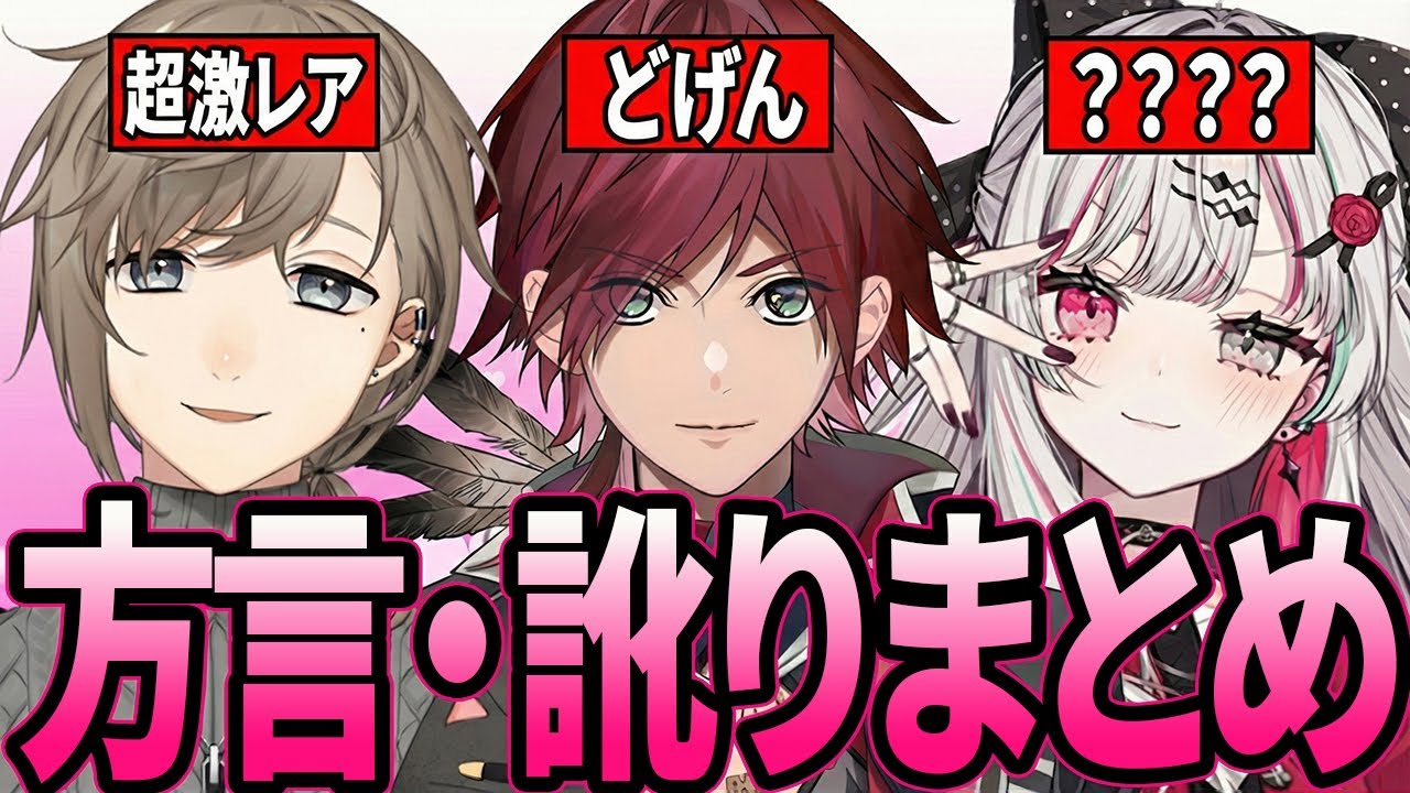 【総集編】素の方言・訛りがポロッと出てしまうにじさんじライバー28連発【叶/ローレン/石神のぞみ/葛葉/イブラヒム/椎名唯華/狂蘭メロコ】