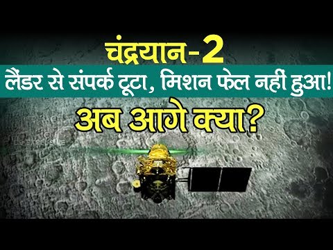 लैंडिंग से लगभग 2 KM पहले संपर्क टूटा, लेकिन Mission फेल नहीं, जानें कैसे? | Chandrayaan-2 | ISRO