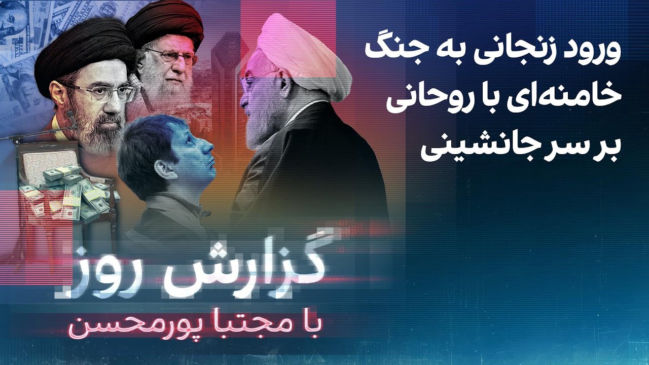 ⁣گزارش روز با مجتبا پورمحسن: ورود زنجانی به جنگ خامنه‌ای با روحانی بر سر جانشینی