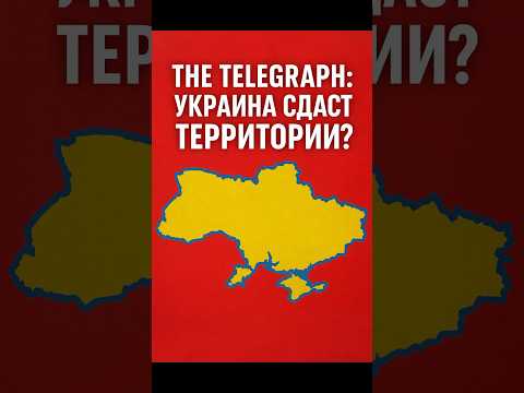 “The Telegraph: Украина сдаст территории?”