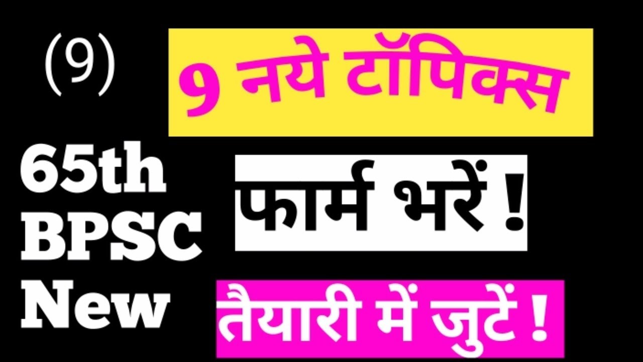 BPSC || 65th bpsc || 9 शानदार टॉपिक्स || ( 9 )