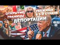 ОТКРЫТИЕ границы США и ПРАВИЛО Байдена: бан за транзит через третьи страны – отмена TITLE 42