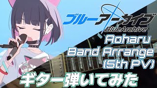 【#ブルアカ】ロックガチ勢がブルーアーカイブ5thPVのBGM「Aoharu Band Arrange」を弾いてみた【TAB譜付き】 #ブルーアーカイブ