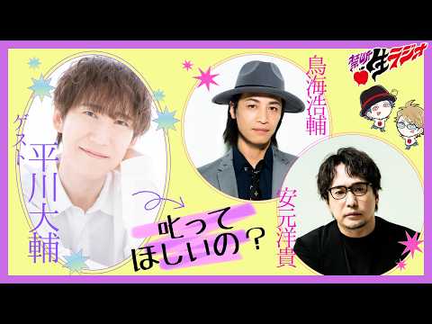 ゲスト：平川大輔】鳥海浩輔・安元洋貴 今夜は眠らせない…禁断生ラジオ
