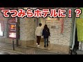 てつとみらんがホテルに入るのを目撃しました