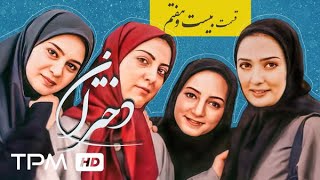 قسمت آخر سریال نوستالژی دختران - Dokhtaran Serial Irani