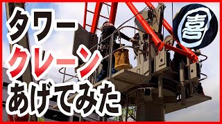 【施工事例】タワークレーンの荷揚げ搬入、組み立て、クライミングまでわかる！