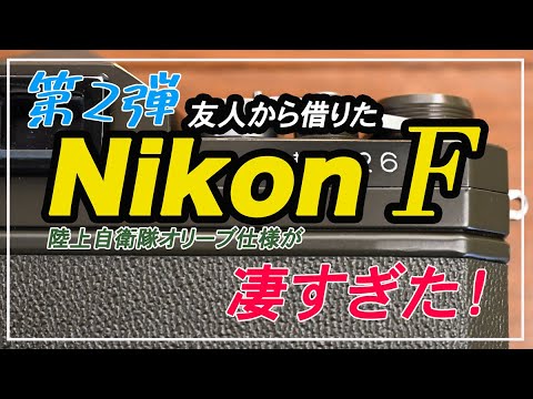 希少 航空自衛隊仕様 Nikon F オリーブ色塗装 レンズ 3本付 セット 希少 航空自衛隊仕様 Nikon F オリーブ色塗装 レンズ 3本付 セット