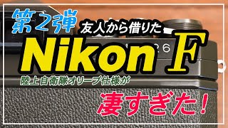 d*9様 Nikon F 動作確認済み　作例あり mqdefault.jpg