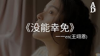 沒能倖免 - en(王翊恩)『我們都沒能倖免 被沒可能的愛欺騙 被傷透了還說情願冒險 把痛藏心裡面』【高音質/動態歌詞/Pinyin Lyrics】