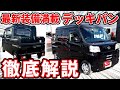 【新型デッキバン】ハイゼットカーゴを切っちゃた車を徹底解説！ハイゼットカーゴとデッキバンを並べて比較!!