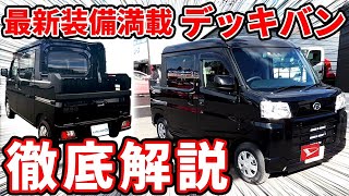 【新型デッキバン】ハイゼットカーゴを切っちゃた車を徹底解説！ハイゼットカーゴとデッキバンを並べて比較!!