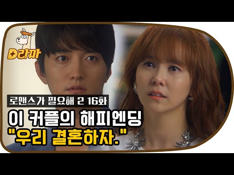 [D라마] 김지우 프러포즈에 사르르 녹아버린 사랑꾼 인교진♥ 이 커플의 꽉 닫힌 해피엔딩 | #로맨스가필요해2 120809 EP16 #08