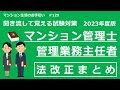 マンション管理士・管理業務主任者の独学勉強（2023年度版）　試験対策の法改正まとめ　マンション生活のお手伝い#129