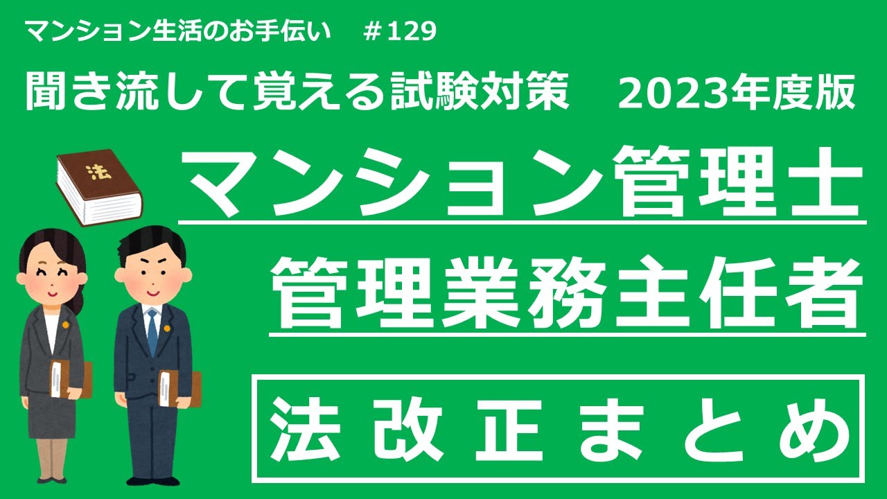 マンション管理士・管理業務主任者の独学勉強（2023年度版）　試験対策の法改正まとめ　マンション生活のお手伝い#129