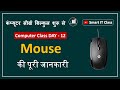 Computer Class Day-12 | What is Mouse &amp; How to Use Mouse | माउस क्या है और इसका इस्तेमाल कैसे करें?