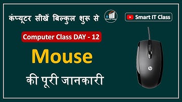 Computer Class Day-12 | What is Mouse & How to Use Mouse | माउस क्या है और इसका इस्तेमाल कैसे करें?
